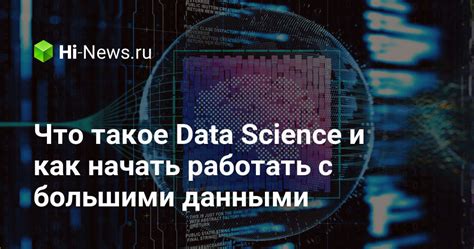 Что такое Data Science и как начать работать с большими данными - Hi ...