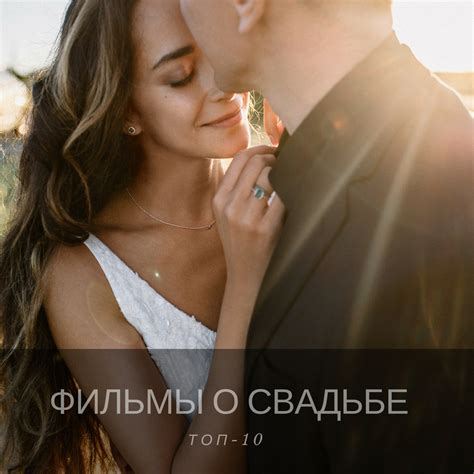 ТОП-10 фильмов о свадьбе - Weddywood
