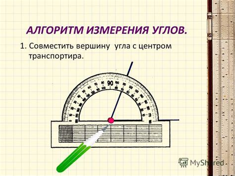 Презентация на тему: "Виды транспортиров АЛГОРИТМ ИЗМЕРЕНИЯ УГЛОВ. 1 ...