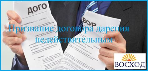 Признание договора дарения недействительным
