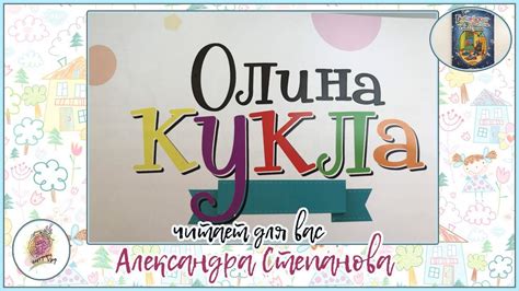 ОЛИНА КУКЛА рассказ для детей - YouTube