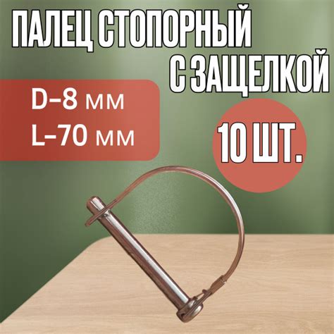 Оснастка для садовой техники Палец стопорный с пружинной защелкой 8х70 ...