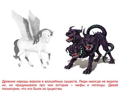 Мифические существа - презентация онлайн