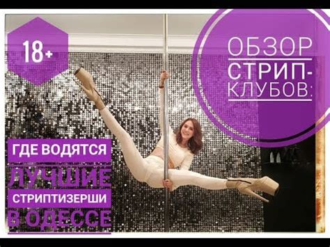 Обзор стрип-клубов: где лучшие стриптизерши? Видео 18+ - YouTube