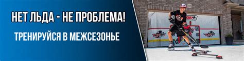 Хоккейная экипировка с доставкой в интернет магазине Наша Игра