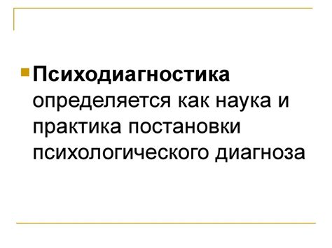 Психолого-педагогическая диагностика - презентация онлайн