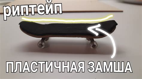 КАК СДЕЛАТЬ РИПТЕЙП ДЛЯ ФИНГЕРБОРДА! / Пластичная замша / лайфхак ...