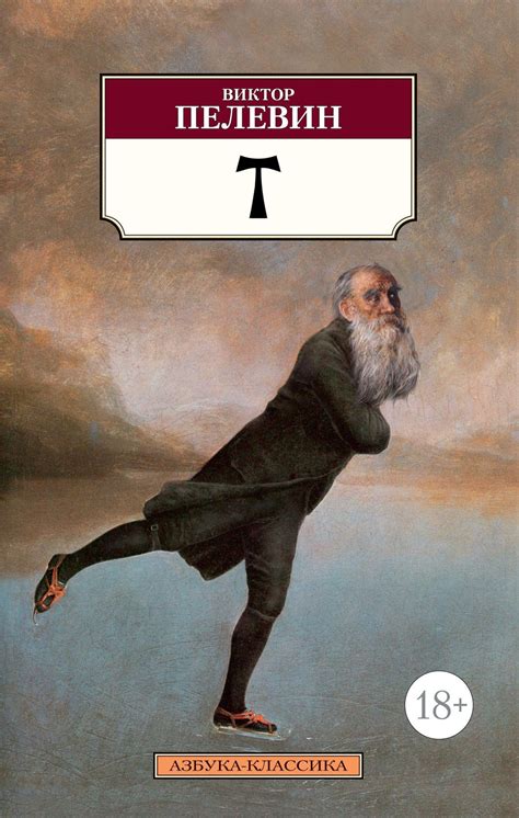 Т | В. Пелевин