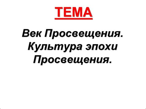 Век просвещения. Культура эпохи просвещения - презентация онлайн