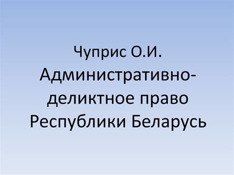 Административно-деликтное право Республики Беларусь - презентация онлайн