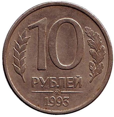 Монета 10 рублей. 1993 год (ММД), Россия. (магнитные) Цена 9 руб.