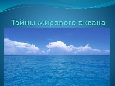 Тайны мирового океана. Фото - презентация онлайн