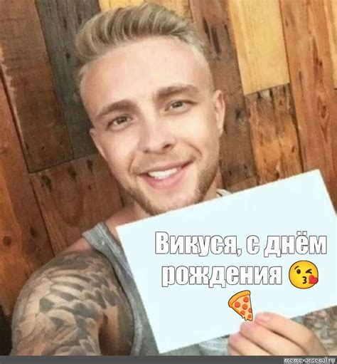 Сomics meme: "Викуся, с днём рождения 😘🍕" - Comics - Meme-arsenal.com