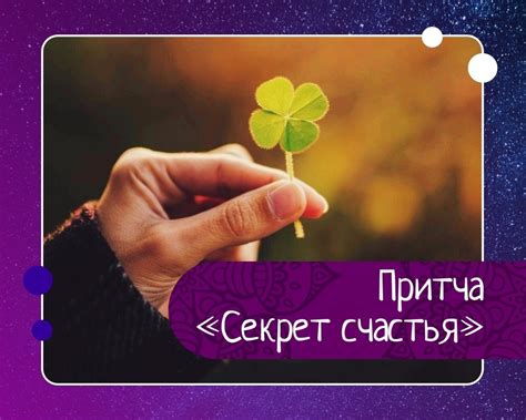 Секрет счастья.