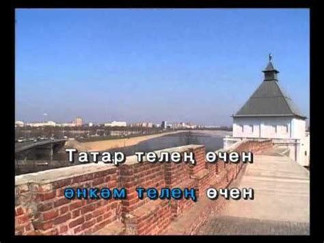 Мин яратам сине.Татарстан-Татарча Караоке - YouTube