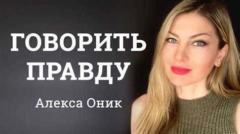КАК УВЕЛИЧИТЬ ЭНЕРГИЮ. Говорить правду I Алекса Оник - YouTube