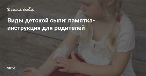Виды детской сыпи: памятка-инструкция для родителей