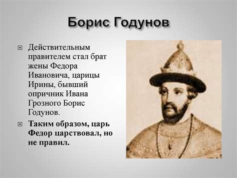 Правление Федора Ивановича - презентация онлайн