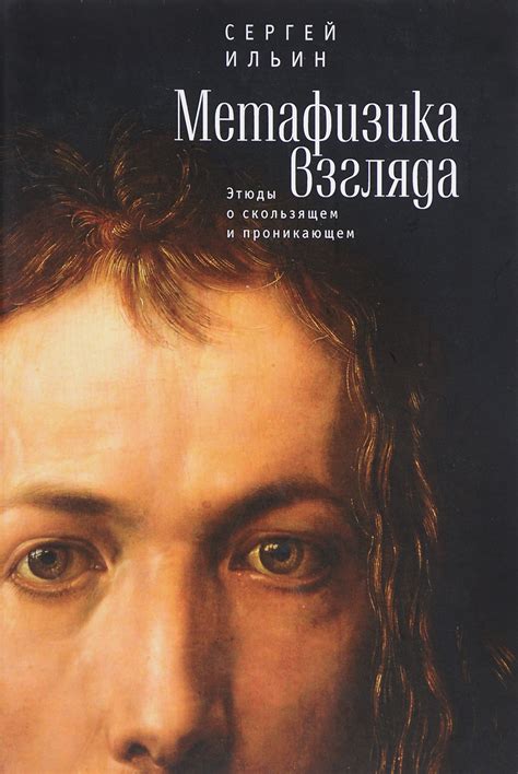 Книга "Метафизика взгляда. Этюды о скользящем и проникающем" Ильин ...