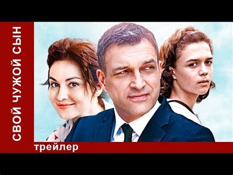 Свой Чужой Сын. Трейлер. Сериал. Мелодрама. Star Media - YouTube