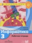 ГДЗ по информатике за 3 класс рабочая тетрадь Рудченко Т.А., Семенов А ...