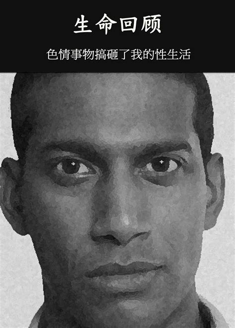 生命回顾—色情事物搞砸了我的性生活 « EQAFE