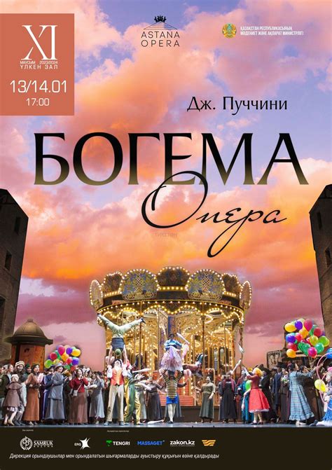 Богема (Astana Opera) - Система онлайн-покупки билетов в кино и на ...