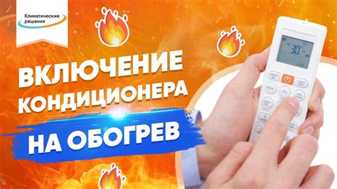 Как включить кондиционер на тепло, обогрев + советы по настройкам для ...