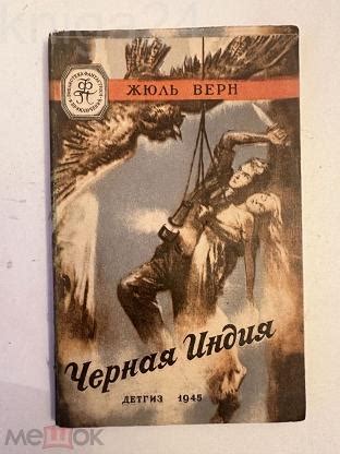 ЖЮЛЬ ВЕРН " ЧЁРНАЯ ИНДИЯ " БФиП МЯГКАЯ РАМКА ИЗД. ДЕТГИЗ 1945 ПРАКТ ...