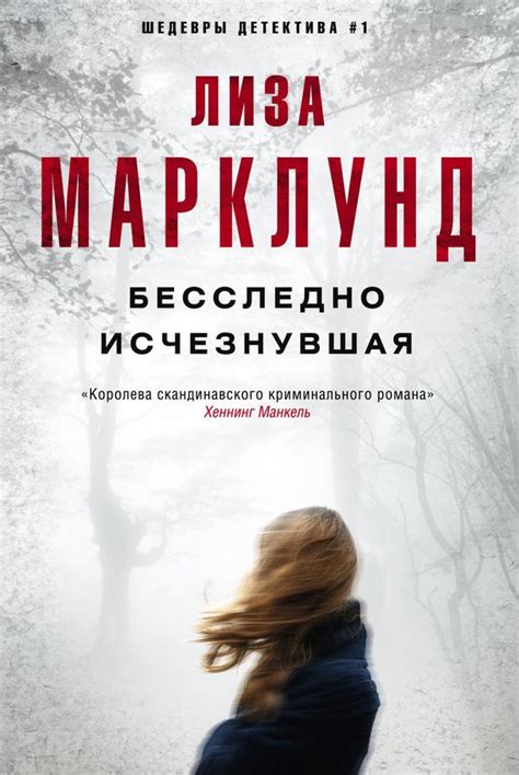 Лиза Марклунд Бесследно исчезнувшая | Книги, Американская литература ...