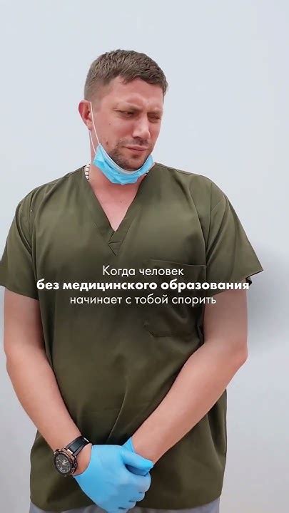 Когда человек без медицинского образования спорит с доктором. - YouTube