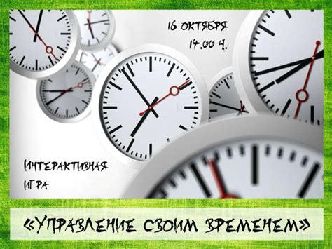 Управление временем. 12 правил эффективного тайм-менеджмента ...
