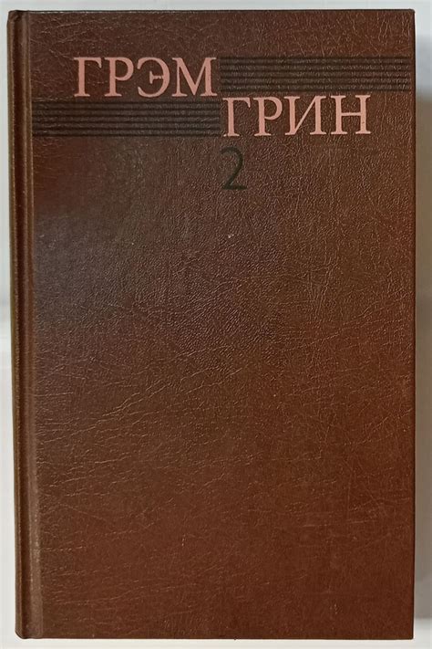 Грэм Грин. Собрание сочинений в 6 томах. Том 2 | Грин Грэм - купить с ...