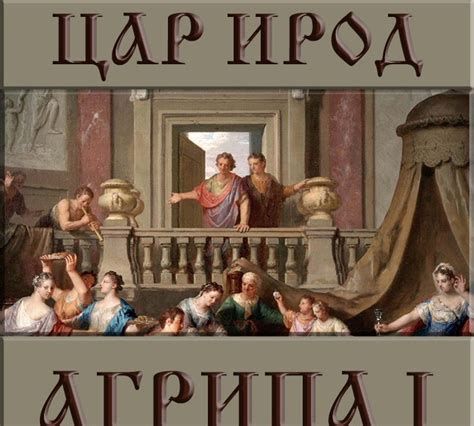 ХРИСТИЯНСТВО И ОБЩЕСТВО: Ирод Агрипа I – цар на Юдея, „изяден от червеи“