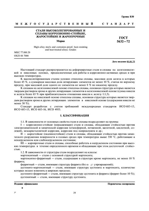 ГОСТ 5632-72 Стали высоколегированные и сплавы коррозионностойкие ...