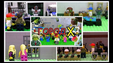Lego Мультфильм Город Х - 4 сезон ( 7 серия) - YouTube