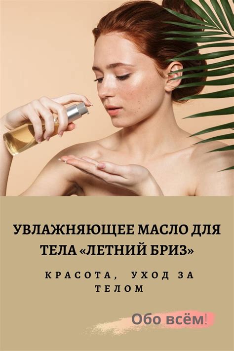 УВЛАЖНЯЮЩЕЕ МАСЛО ДЛЯ ТЕЛА «ЛЕТНИЙ БРИЗ»