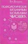 Психологические механизмы мотивации человека — Вилюнас В.К.