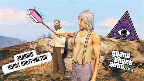 GTA 5 Задание "Культ Альтруистов" - YouTube