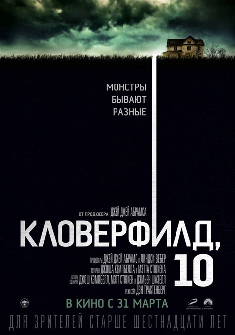 Кловерфилд, 10 (2016) – Фильм Про