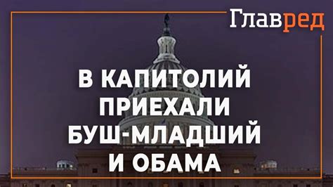 В Капитолий приехали Барак Обама и Джордж Буш младший - YouTube
