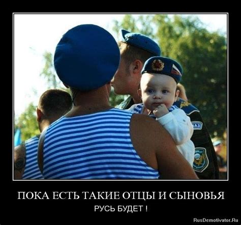ПОКА ЕСТЬ ТАКИЕ ОТЦЫ И СЫНОВЬЯ - РУСЬ БУДЕТ ! » Демотиваторы по-русски ...