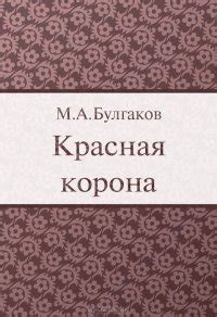 Книга "Красная корона" - Булгаков Михаил Афанасьевич скачать бесплатно ...