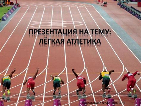Лёгкая атлетика. История лёгкой атлетики - online presentation