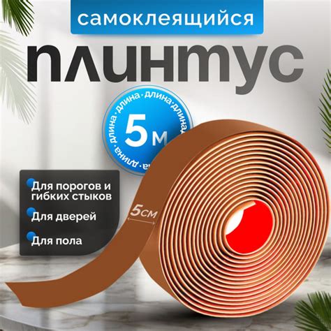 Самоклеящийся плинтус 5м гибкий пластиковый наличник на дверь ПВХ ...