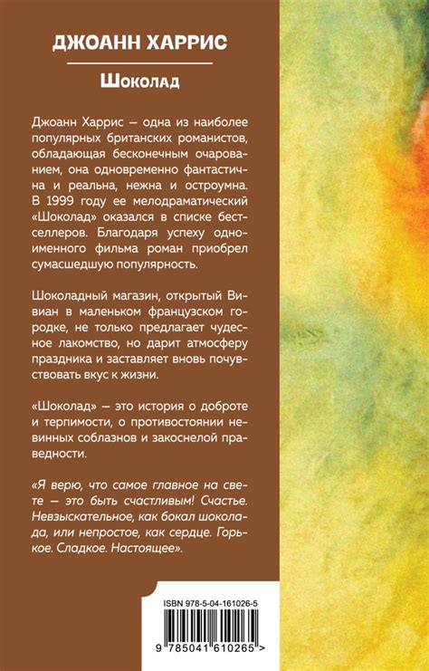 Книга Шоколад Джоанн Харрис - купить, читать онлайн отзывы и рецензии ...