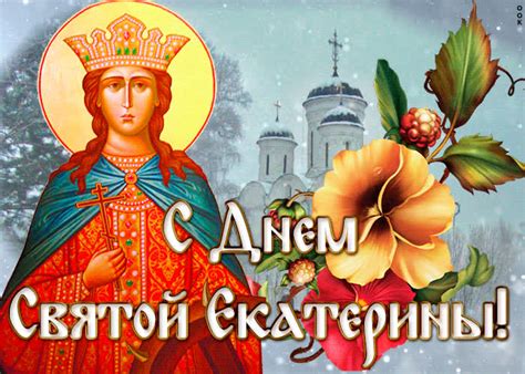 Живая открытка День Святой Екатерины | Открытки Онлайн