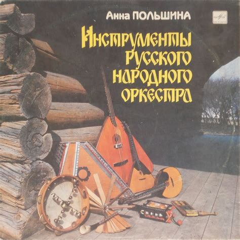 Инструменты русского народного оркестра. Учебное пособие по ...