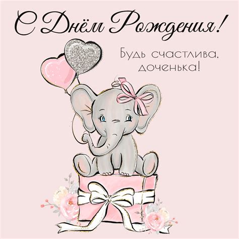 Открытки с днем рождения для дочери с пожеланиями любимой доченьке