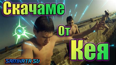Скачаме от Кея ! - YouTube